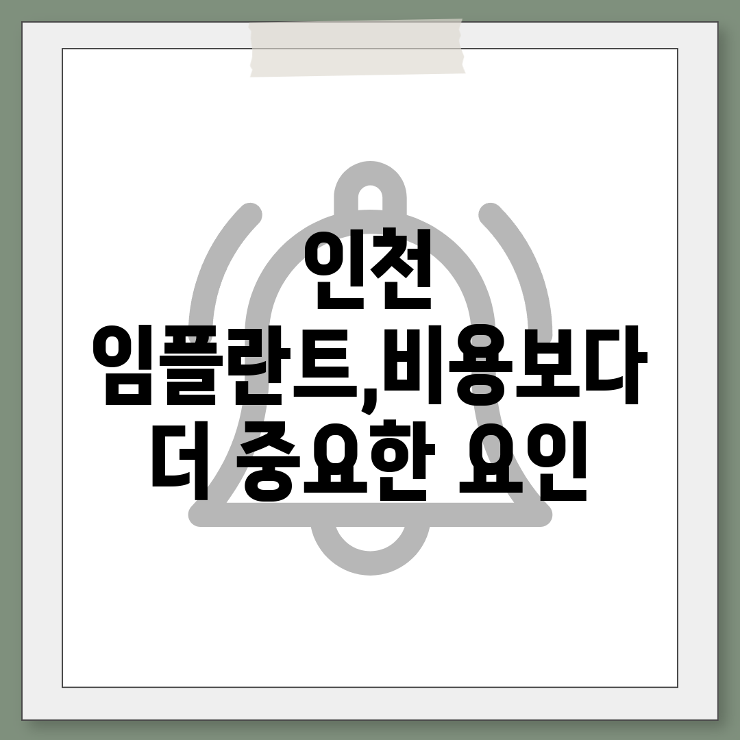 인천 임플란트,비용보다 더 중요한 요인