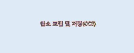  기후 환경과 탄소 포집 및 저장(CCS)의 관계