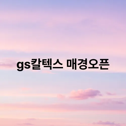 gs칼텍스 매경오픈