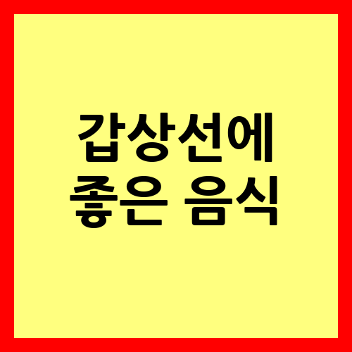 갑상선에 좋은 음식