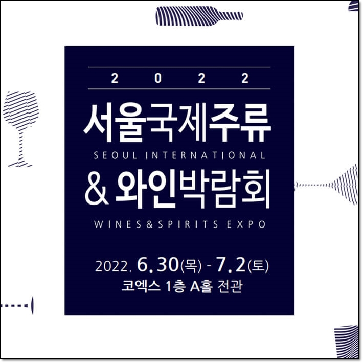 2022 서울국제주류&와인박람회&#44; 세계전통주페스티벌&#44; 국제맥주및기기설비산업전시회