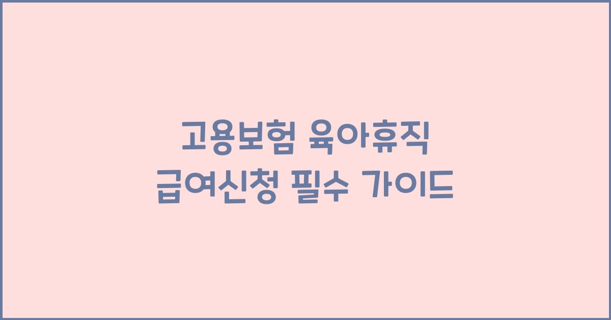 고용보험 육아휴직 급여신청