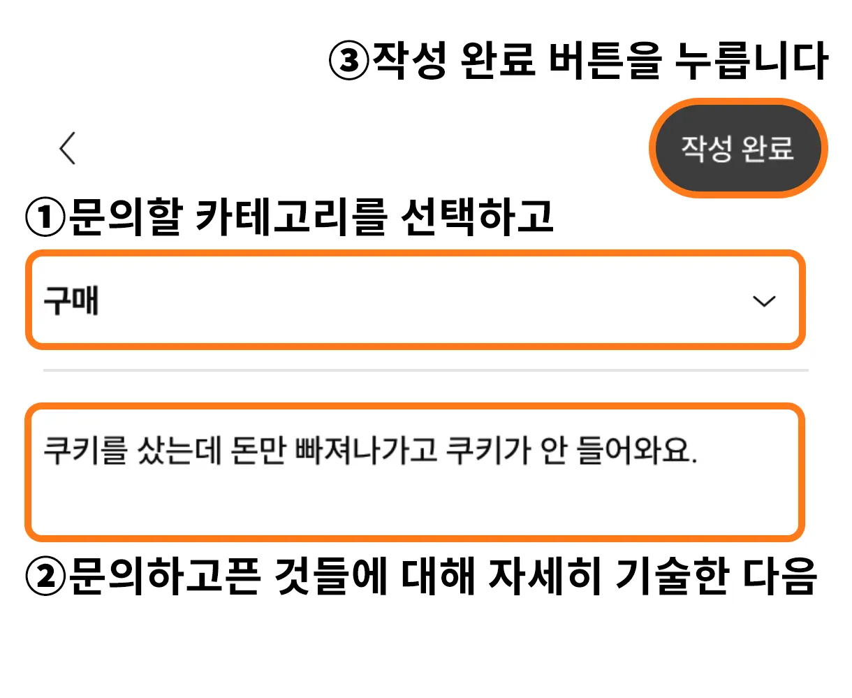 1. 문의할 카테고리를 선택하고,
2. 문의하고픈 것들에 대해 자세히 기술한 다음
3. 작성 완료 버튼을 누릅니다.