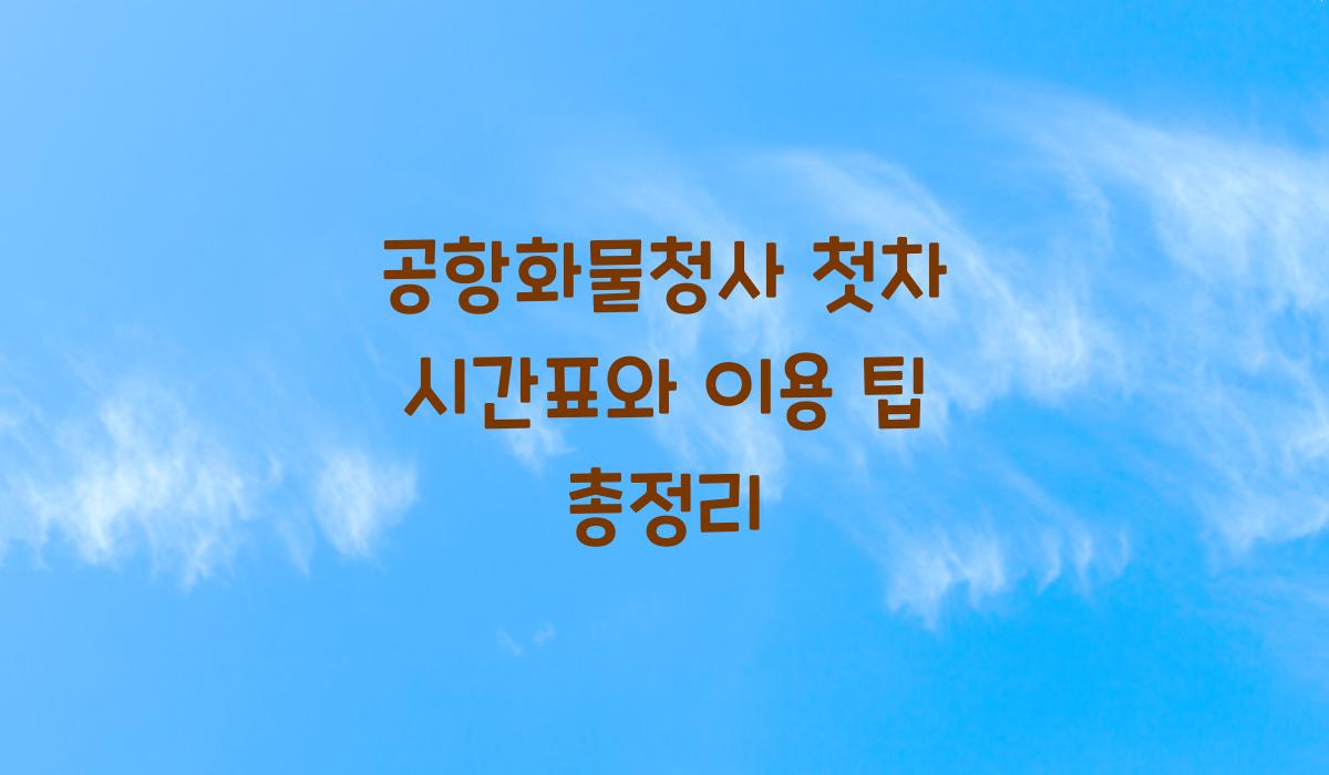공항화물청사 첫차