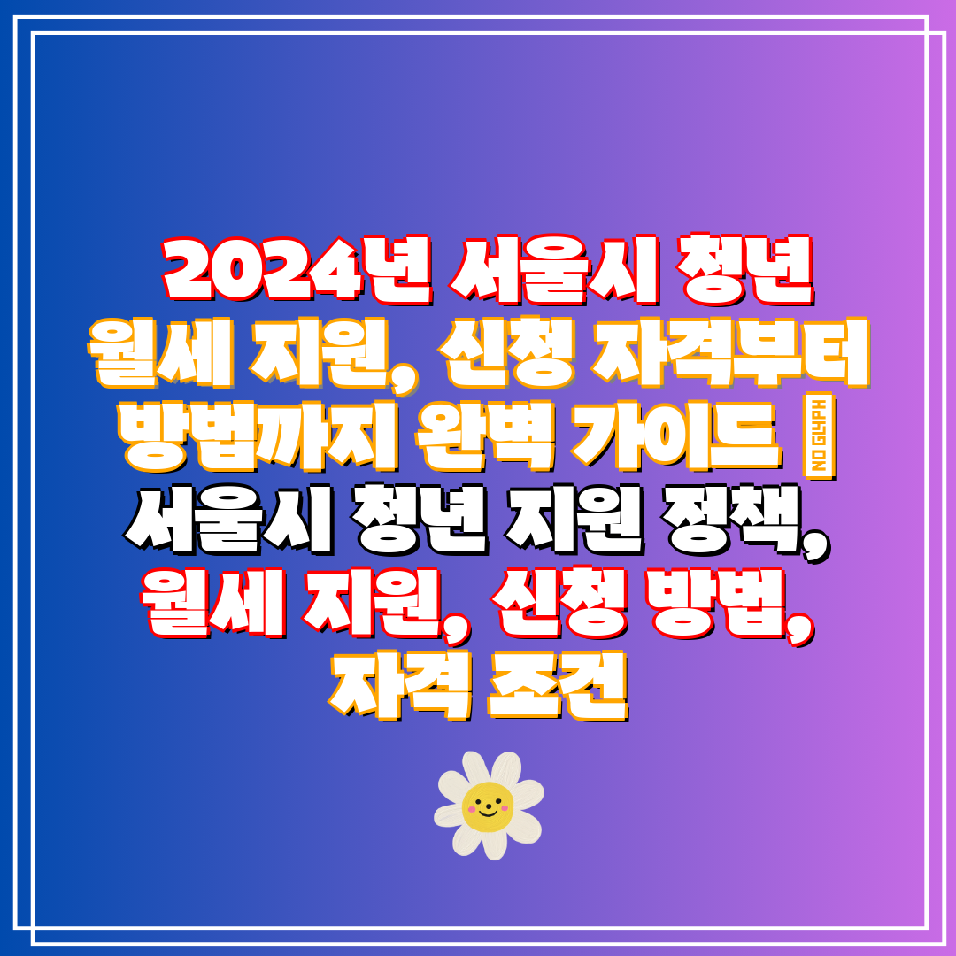 2024년 서울시 청년 월세 지원, 신청 자격부터 방