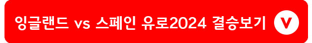 유로 2024 잉글랜드 스페인 결승 실시간 중계