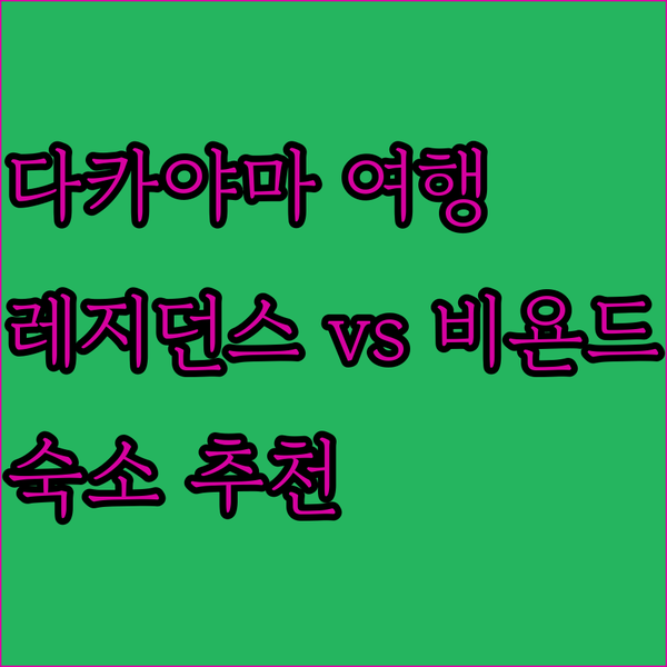 다카야마 여행 필수 정보? 레지던스 