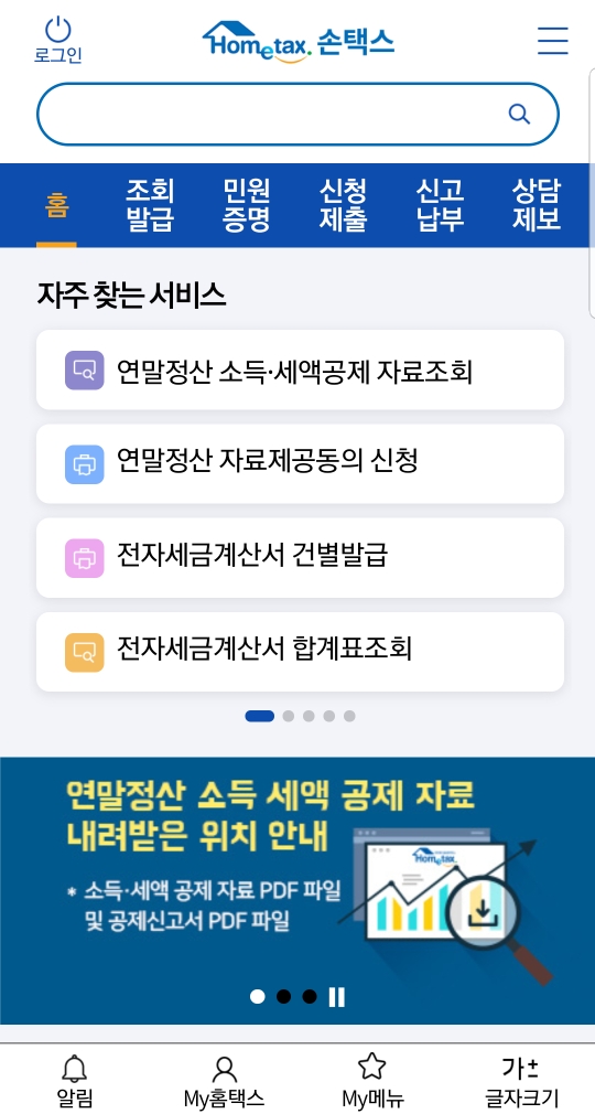  연말정산 홈택스어플로 간단하게 하기
