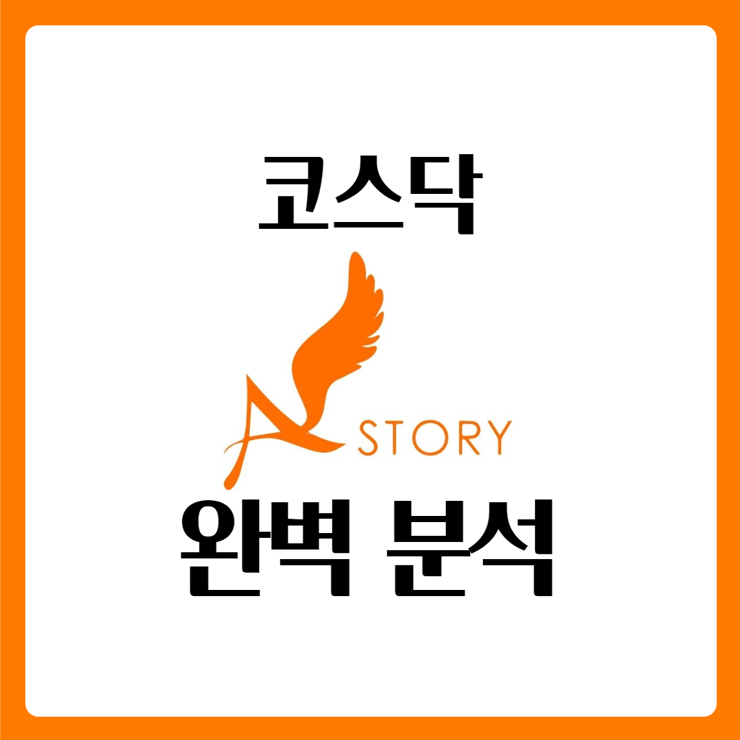  에이스토리 주가 완벽 분석
