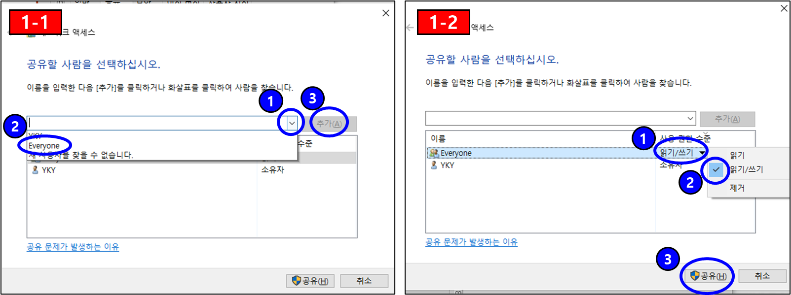 공유할 사람 &quot;Everyone&quot; 추가 후 읽기/쓰기 추가