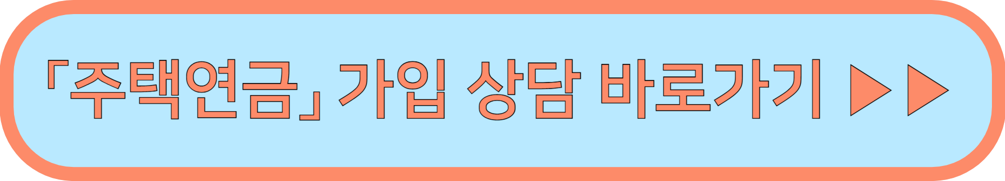 주택연금 신청방법 신청하는 곳 ▶▶(주택연금 수령액 계산기)