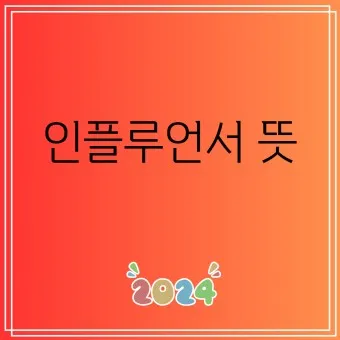 인플루언서 뜻 유래 의미 활용방법_5