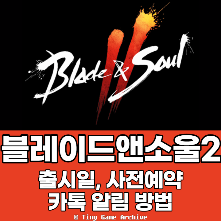  블레이드앤소울 2 출시일, 사전예약 카톡 알림 간단 방법