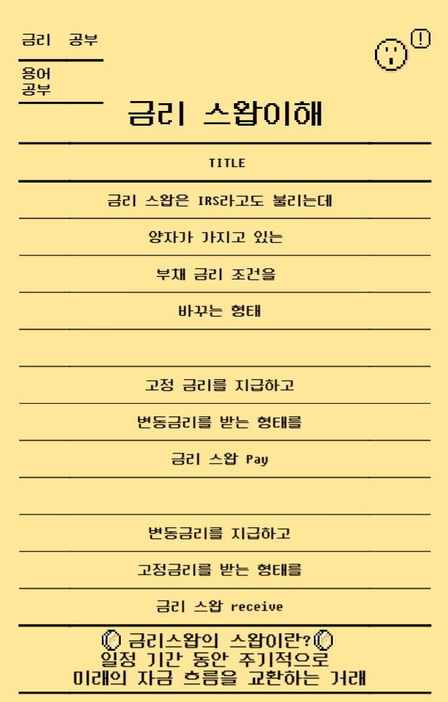  금리스왑 한방 정리하기 (금리 스왑 페이, 금리 스왑 리시브 비교 분석)