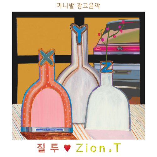  Zion.T (김해솔) 질투 (카니발 광고음악) 듣기/가사/앨범/유튜브/뮤비/반복재생/작곡작사