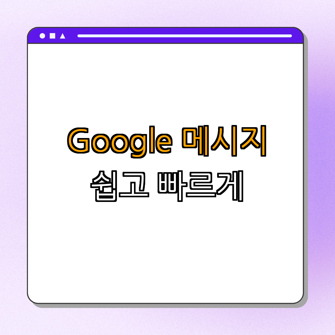 Google 메시지 ｜ PC 다운로드 ｜ 앱 다운로드 ｜ 사용법 ｜ 설치 방법 ｜ 총정리