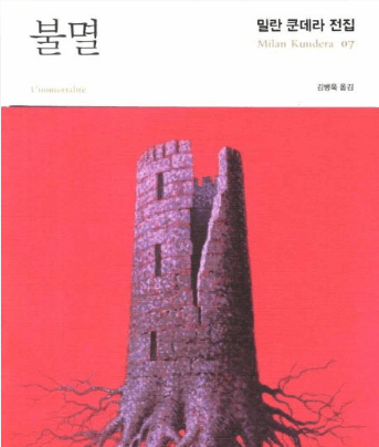 불멸 이미지
