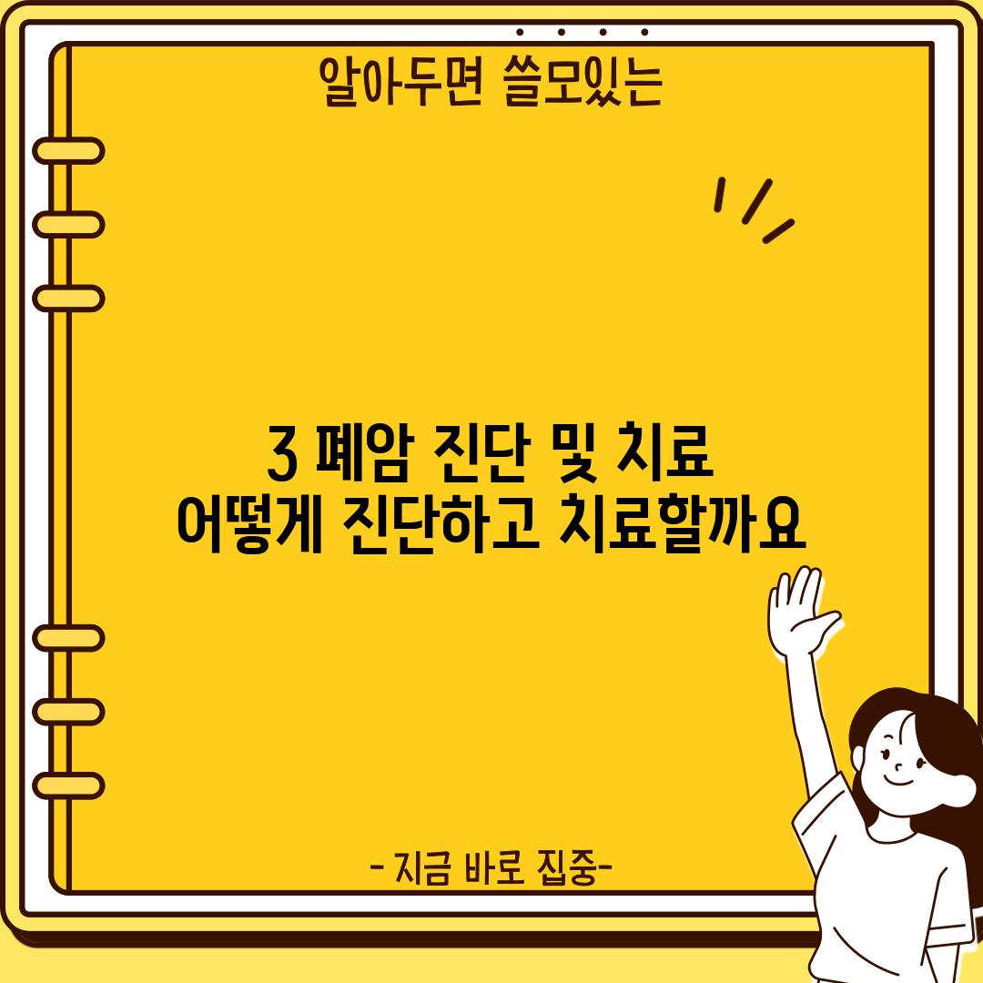 3. 폐암 진단 및 치료: 어떻게 진단하고 치료할까요?