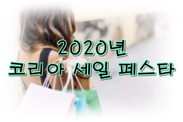  올해는 어떤 물품이 저렴하게 나올까? 코리아 세일 페스타