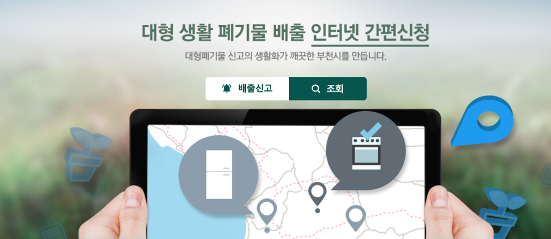  부천시 여행가방 버리기 대형폐기물처리 인터넷으로 간단히!