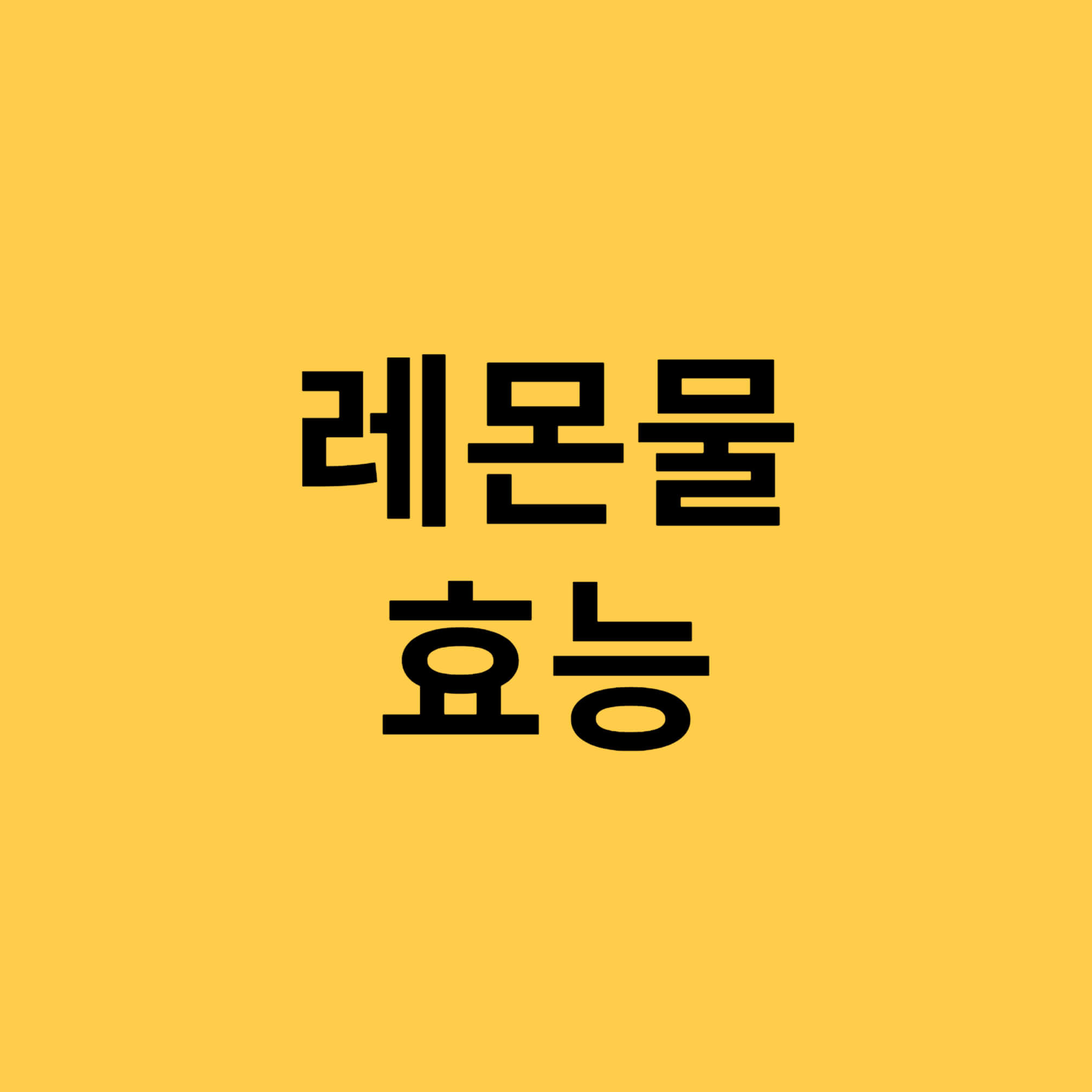  레몬물 효능 최대한 끌어올리는 섭취법(뜨죽따?)