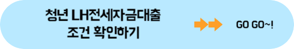 LH전세자금대출 조건