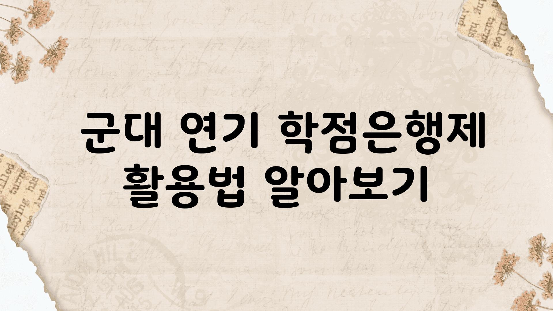  군대 연기 학점은행제 활용법 알아보기