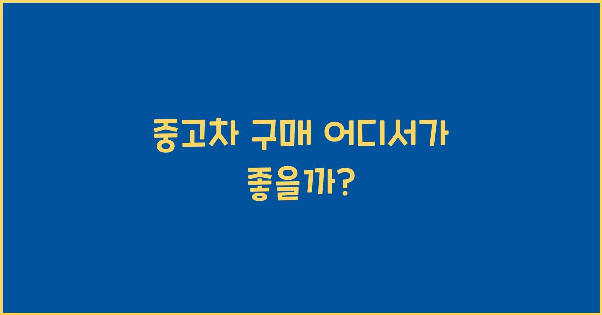 중고차 구매 어디서