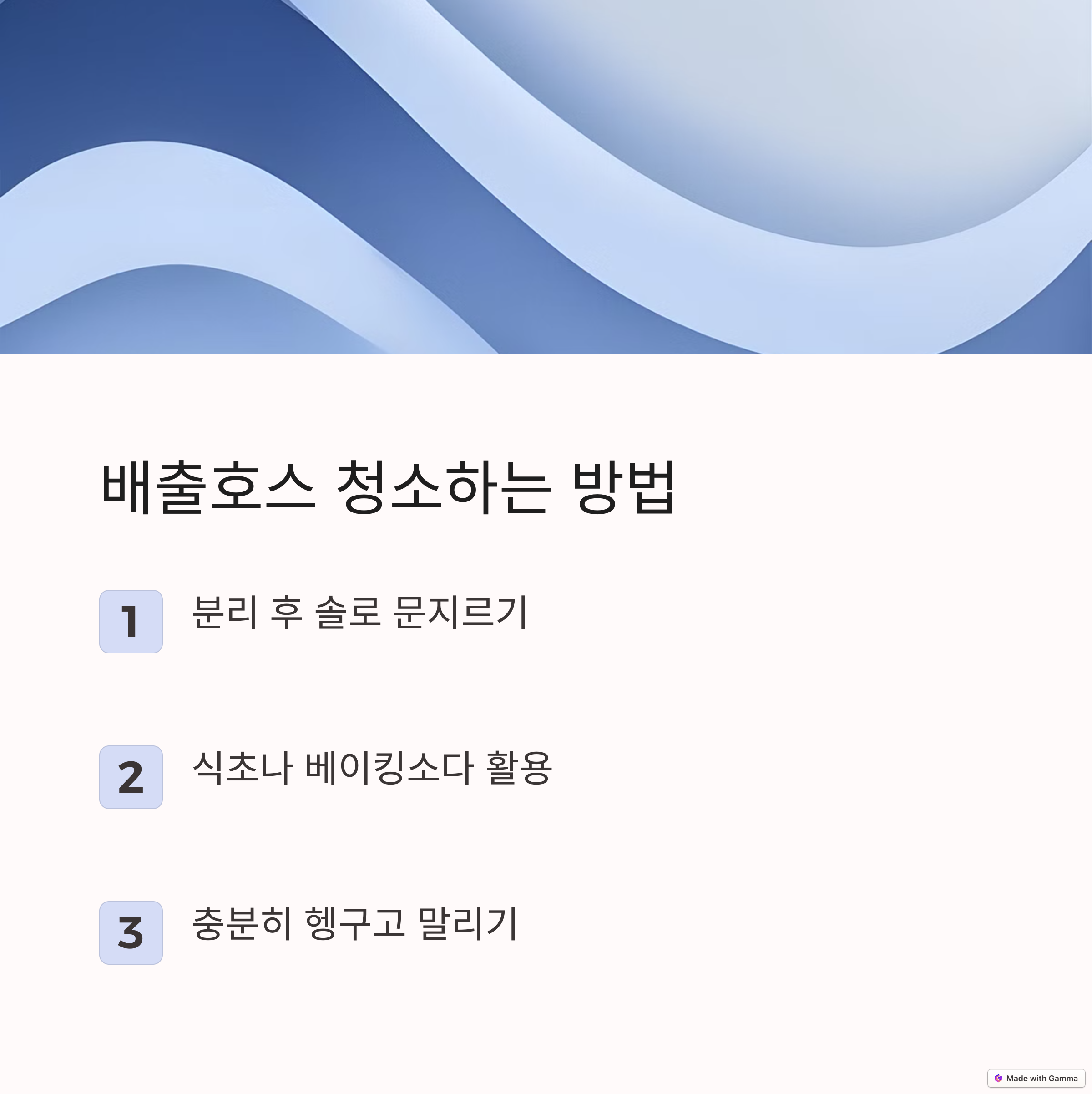 배출호스 청소하는 방법