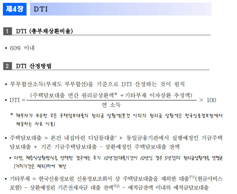 디딤돌대출-dti60%