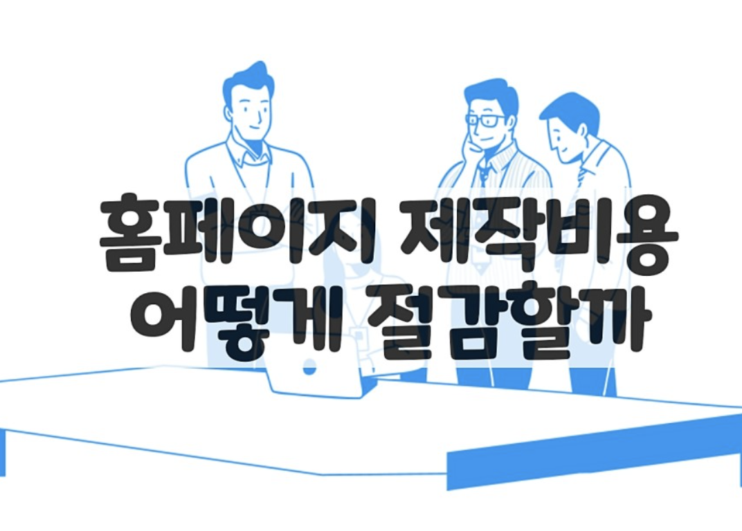  쇼핑몰홈페이지 제작비용 쇼핑몰사이트 만들기 관련 꿀팁(광고X)