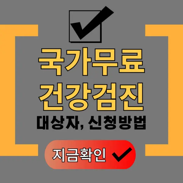 국가무료건강검진 대상자 및 신청방법 포스팅 대표
