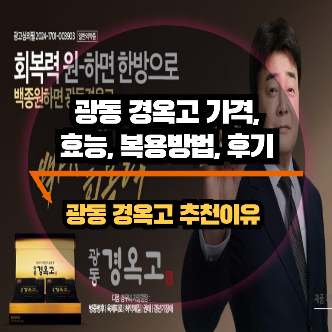 광동 경옥고 스틱 가격&#44; 효능&#44; 복용방법 및 부작용 총정리