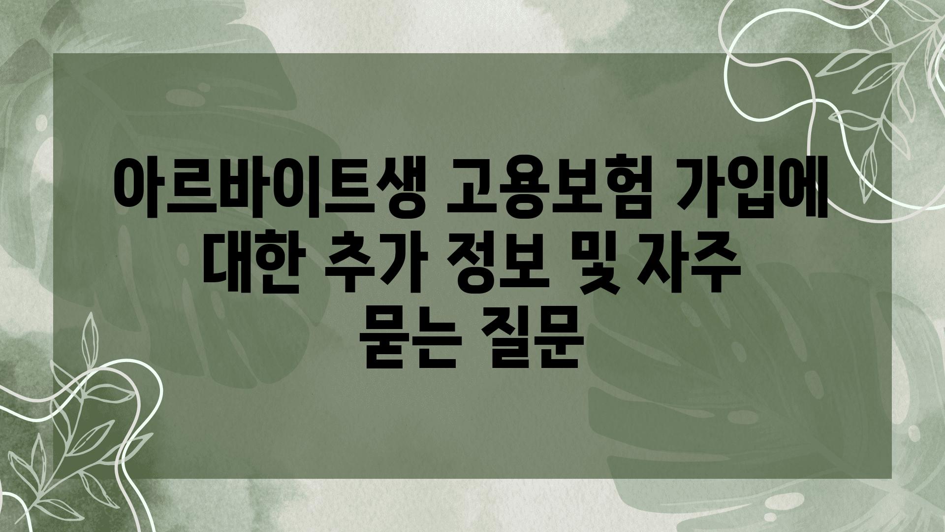 아르바이트생 고용보험 가입에 대한 추가 정보 및 자주 묻는 질문