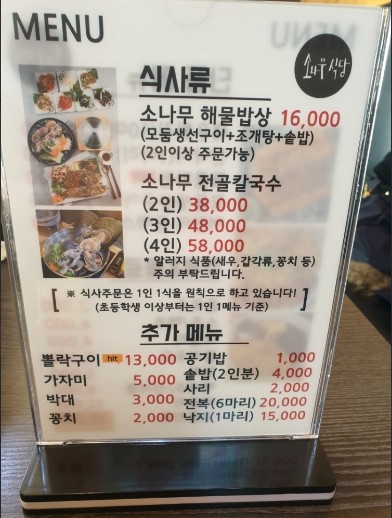 인천 영종도 맛집 소나무식당 메뉴판(1)