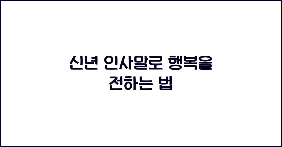 신년 인사말