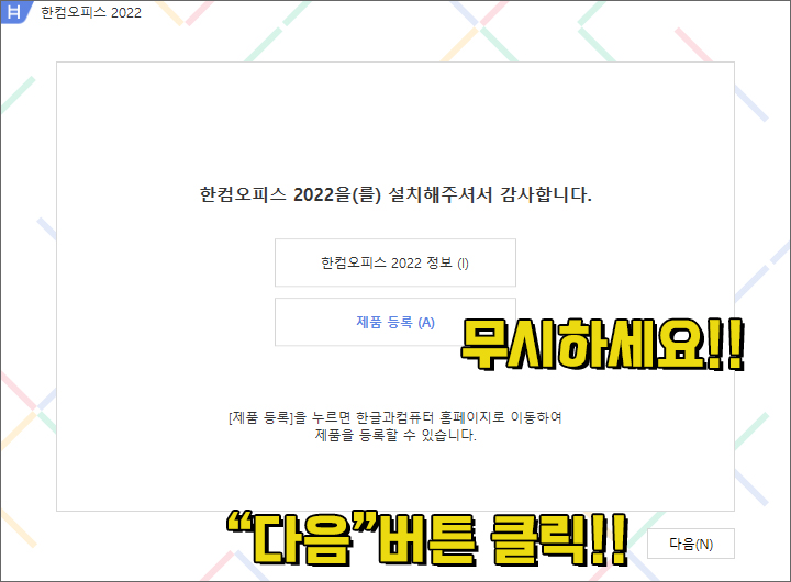 한컴 오피스 2022 설치 방법-6