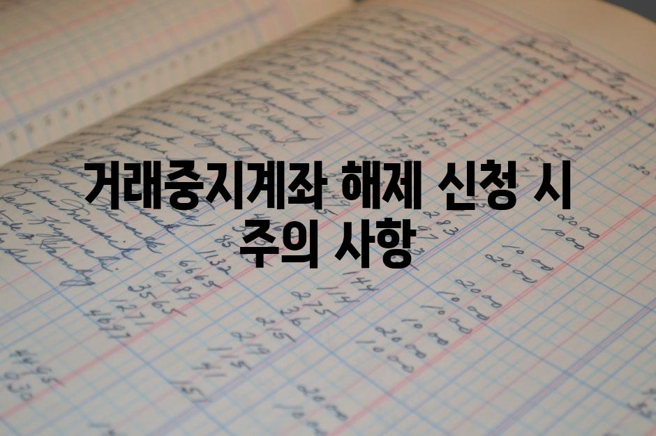 거래중지계좌 해제 신청 시 주의 사항