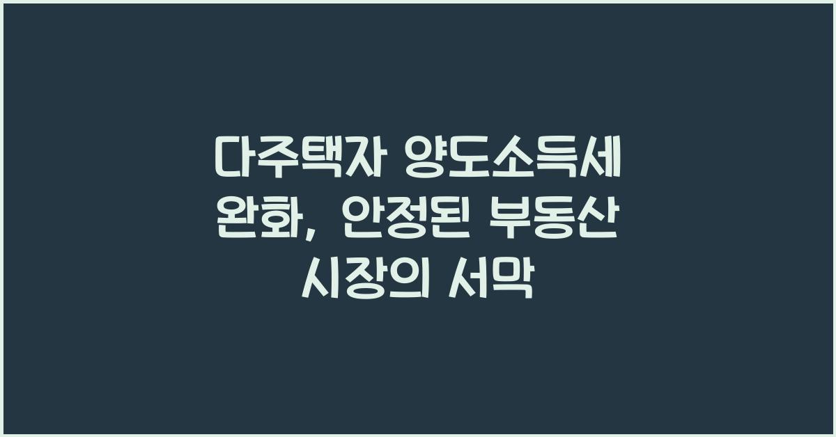 다주택자 양도소득세 완화