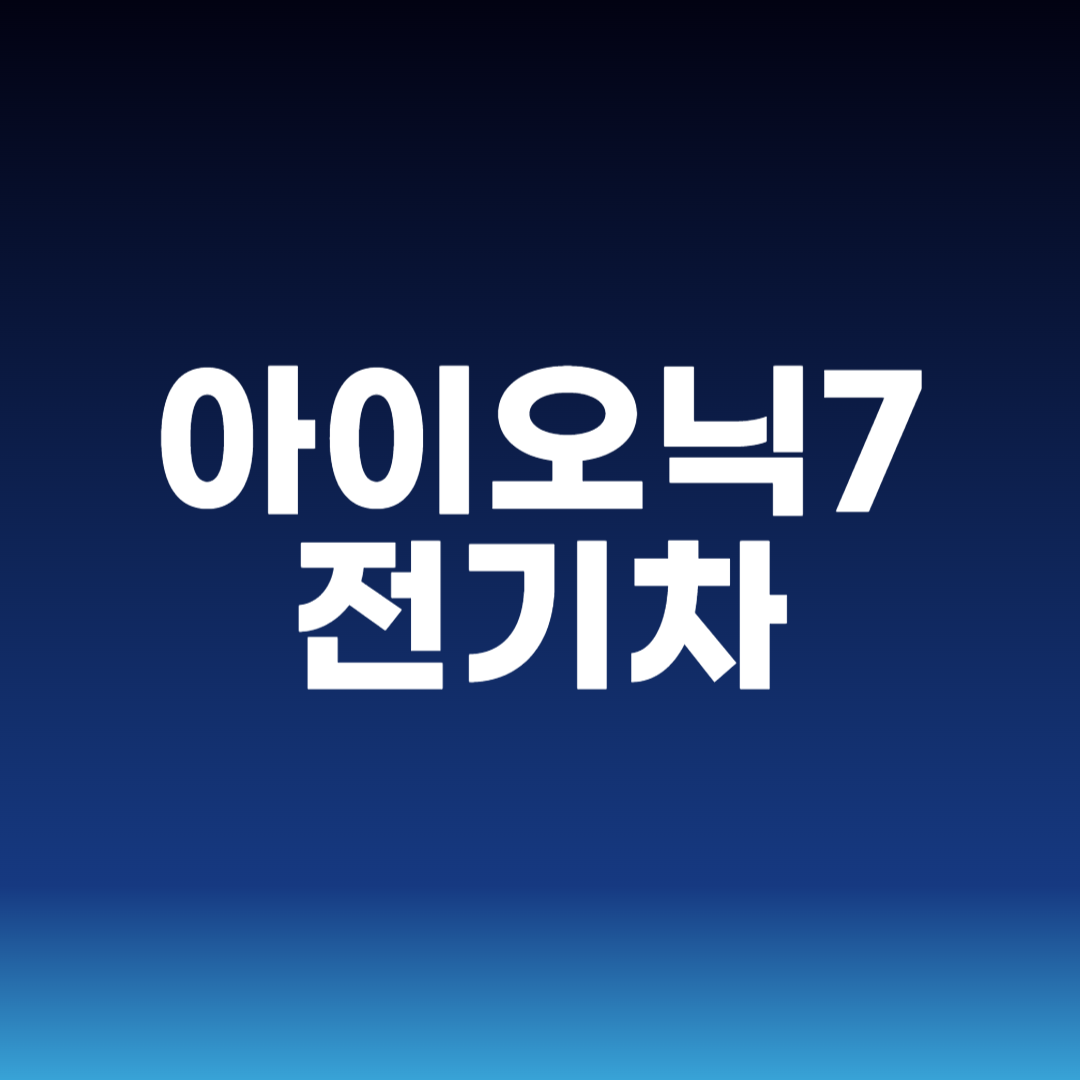 아이오닉7 전기차