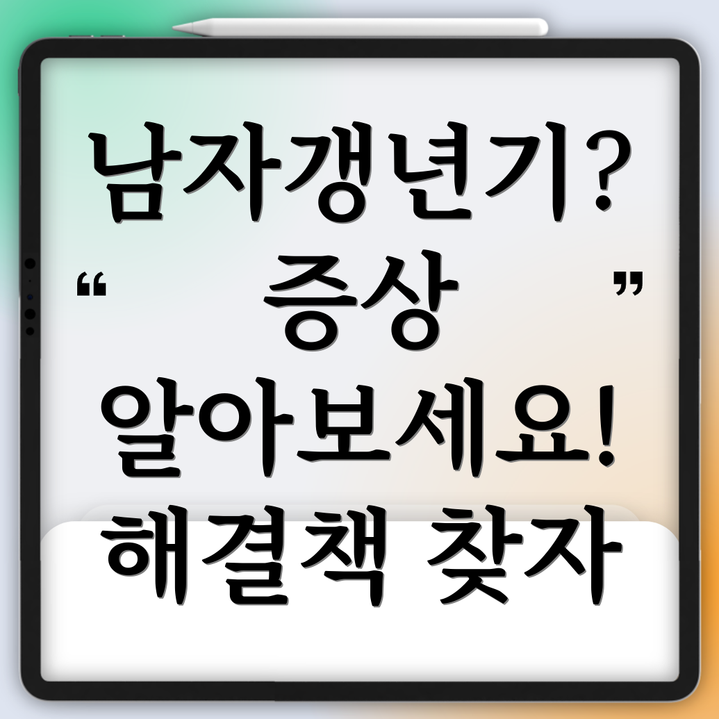 남자 갱년기