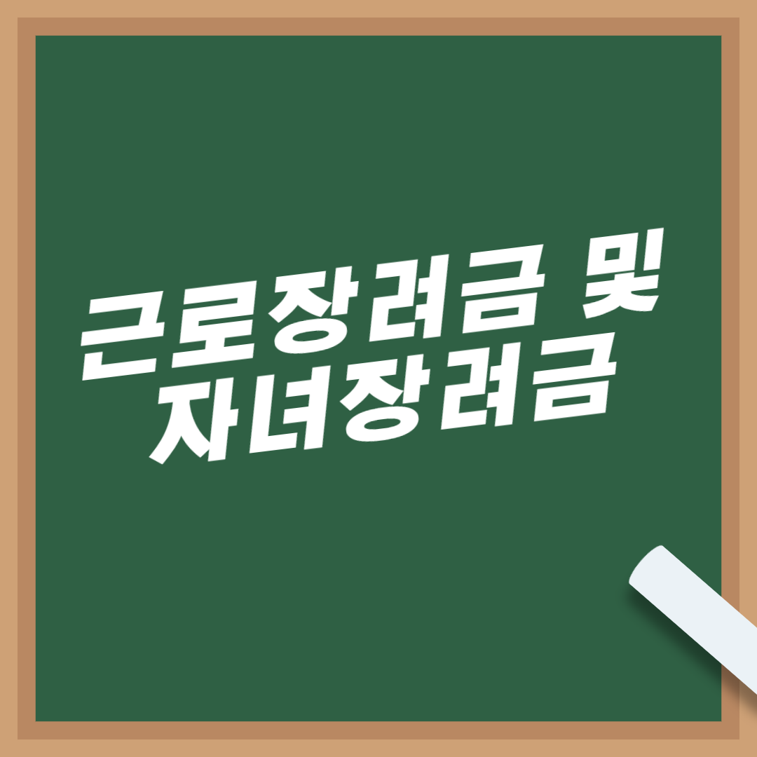 근로장려금-자녀장려금-지급일-지급조건-지급액