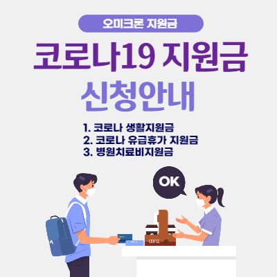 코로나 지원금 신청안내