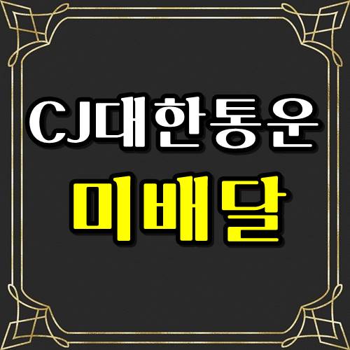  cj 대한 통운 미배달 어떻게 해야할지..