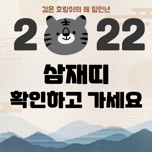 2022년-삼재띠-썸네일

