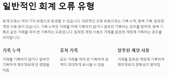 일반적인 회계 오류 유형