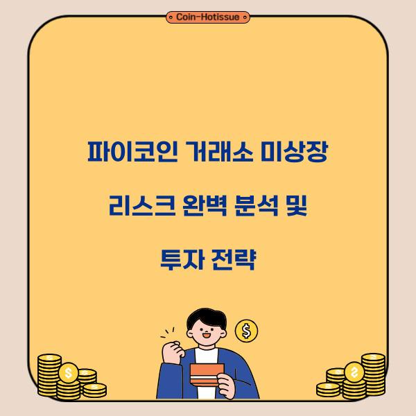 파이코인 거래소 미상장 리스크
