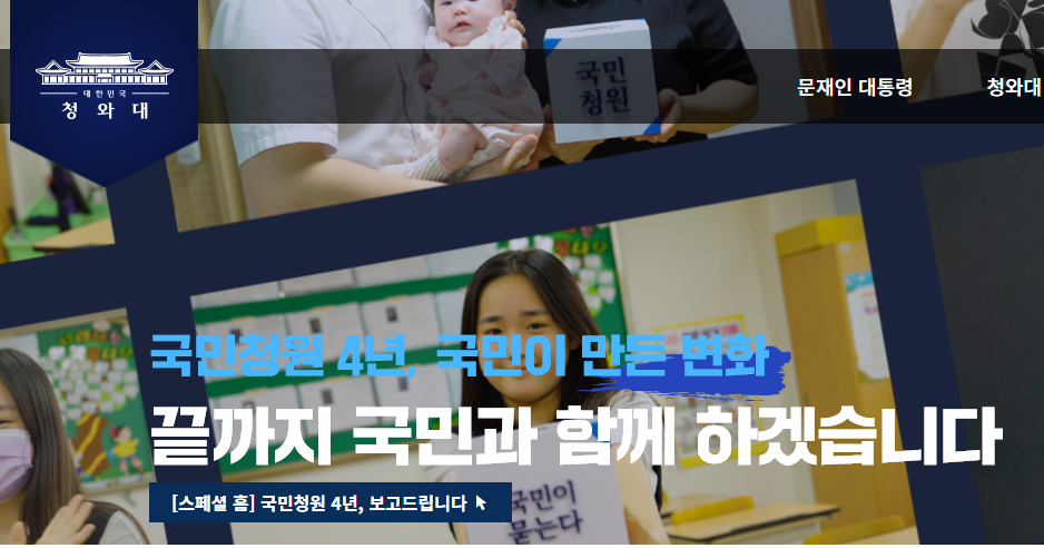  청와대 국민청원 링크 [참여 방법 및 답변 기준]