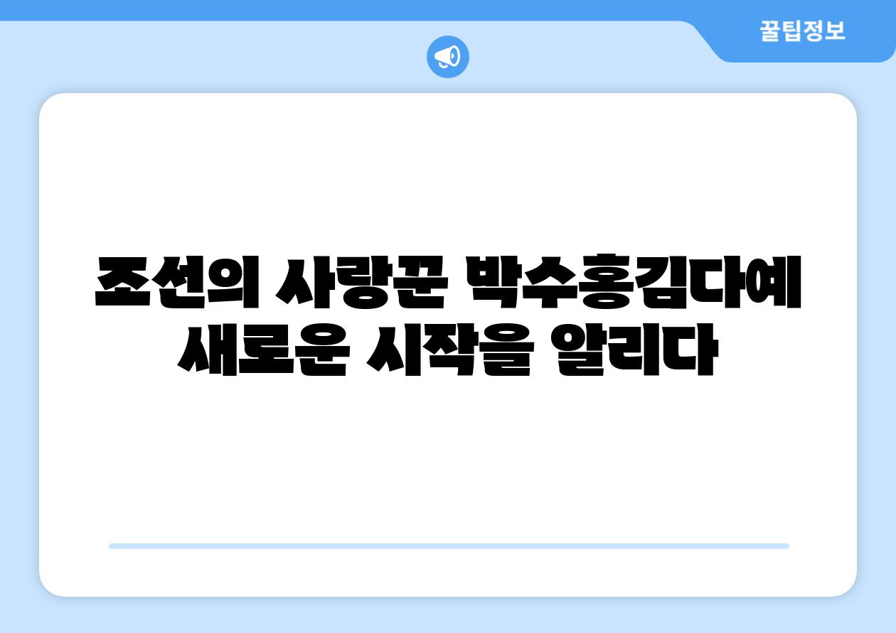 조선의 사랑꾼 박수홍김다예 새로운 시작을 알리다