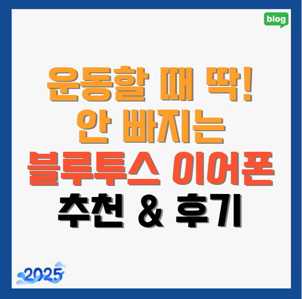 안-빠지는-블루투스-이어폰-추천